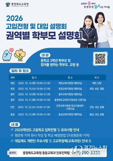 충북교육청, 찾아가는 2026. 고입전형 및 대입 학부모 설명회 개최
