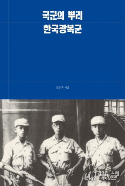 ‘국군의 뿌리, 한국광복군’ 표지 / 세종마루 제공