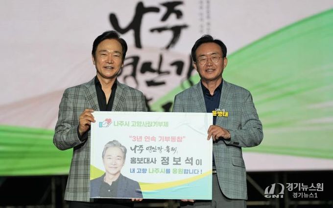 ‘나주영산강축제’ 홍보대사로 2년 연속 활약하고 있는 국민배우 정보석 씨(왼쪽)가 지난 12일 축제 폐막식에서 윤병태 나주시장에게 고향사랑기부금을 기탁했다.