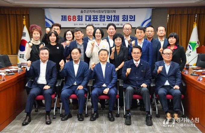 울주군 지역사회보장협의체, 제68회 대표협의체 회의 개최