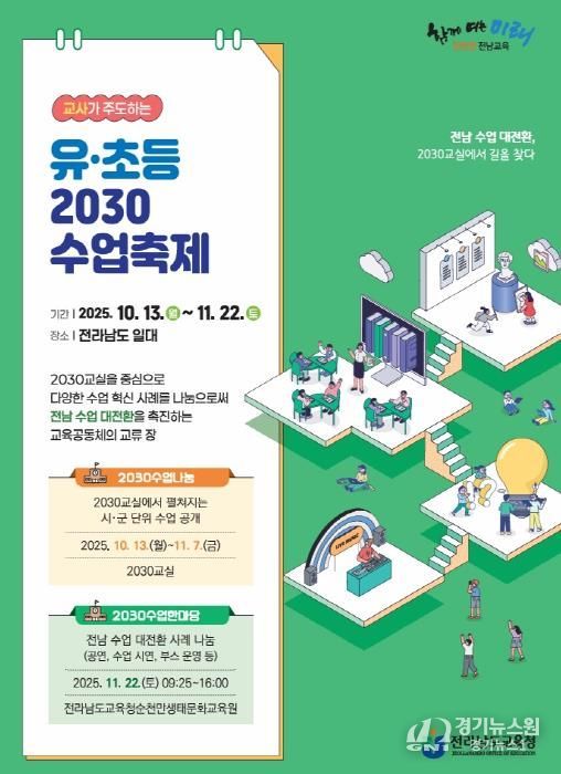 유·초등 2030수업축제 포스터
