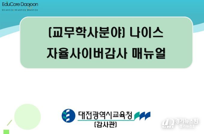 2025년 나이스 자율사이버감사 연수