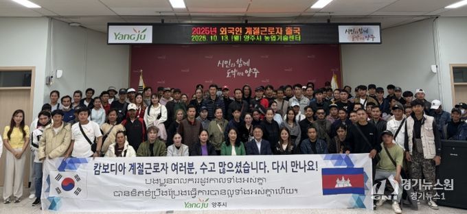 양주시, 외국인 계절근로자 109명 안전 귀국