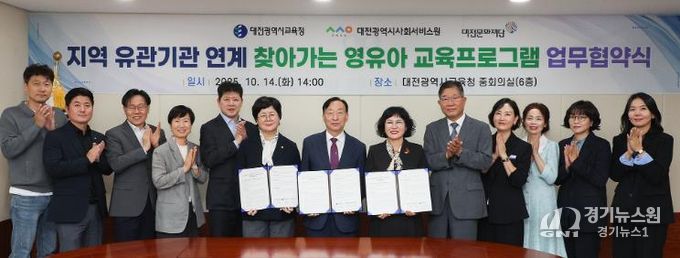 대전교육청, 대전광역시사회서비스원·대전문화재단과 영유아 교육프로그램 업무협약 체결