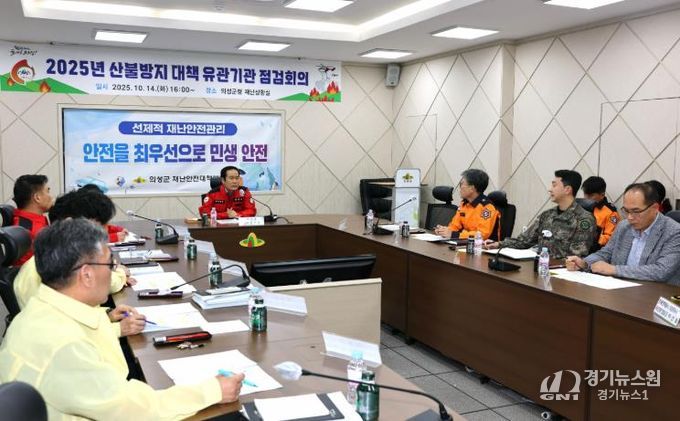의성군, 산불방지 대책 유관기관 점검회의 개최... “산불 제로 달성 총력”