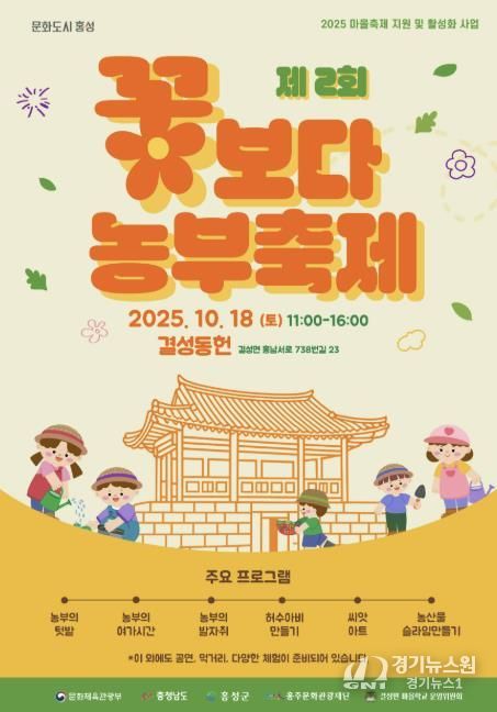 홍성군 홍주문화관광재단, 꽃보다 농부 축제 개최