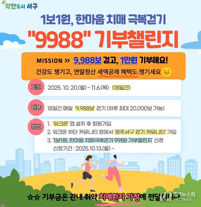 치매극복걷기 기부챌린지 운영