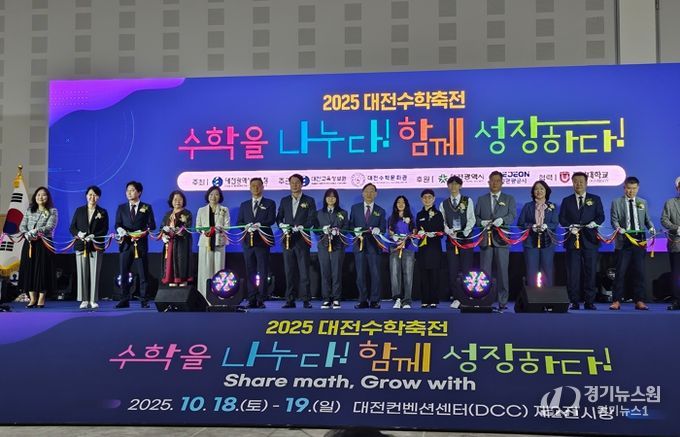 ‘수학을 나누며, 함께 성장하는’축제의 장! '2025 대전수학축전' 성황리에 열려