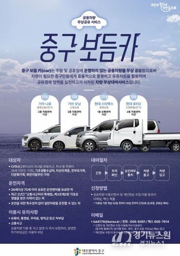 대전 중구, 공용차량 무상대여 서비스‘보듬카’큰 호응
