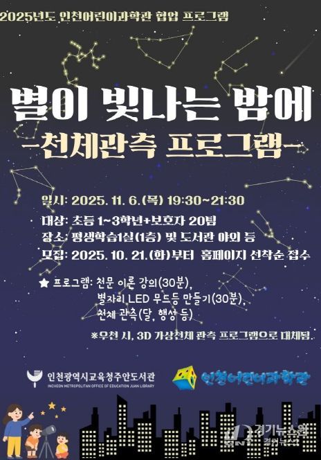 별이 빛나는 밤에 천체 관측 프로그램’ 참여자 모집