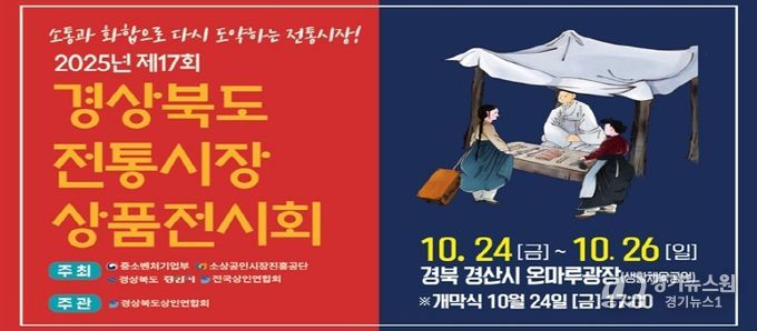 제17회 경상북도 전통시장 상품전시회 개최