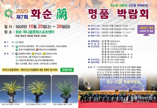 제7회 2025 화순 난 명품 박람회 포스터