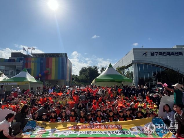 남구, 제1회 어린이 안전한마당 행사 개최