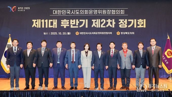 대한민국시도의회운영위원장협의회 제11대 후반기 제2차 정기회 경북 개최