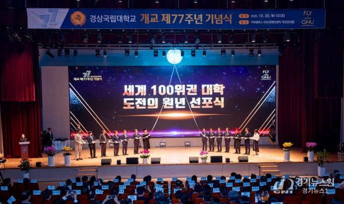 경상국립대학교(GNU)는 10월 20일 오전 10시 가좌캠퍼스 GNU컨벤션센터 2층 대강당에서 개교 77주년 기념식을 개최했다.