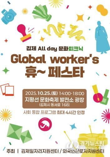 김제시, 외국인근로자와 함께하는 김제 All day 문화피크닉 – Global worker’s 휴~ 페스타 개최