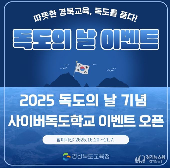 ‘2025 독도의 날 기념 독도사랑 온라인 축제’