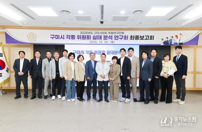구미시의회 의원연구단체, 구미시 각종 위원회 실태 분석 연구회 연구용역 최종보고회 개최