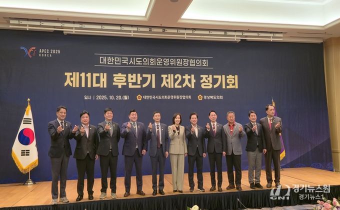 대한민국시도의회운영위원장협의회 제11대 후반기 제2차 정기회