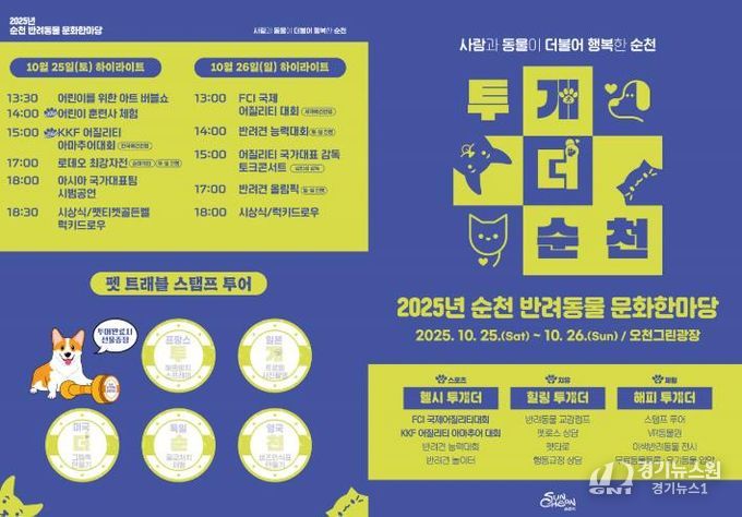 순천시, 25~26일 ‘반려동물 문화한마당 행사’ 개최