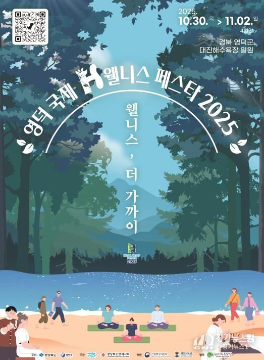 영덕 바다에 펼쳐질 치유의 향연, ‘국제H웰니스페스타 2025’가 온다