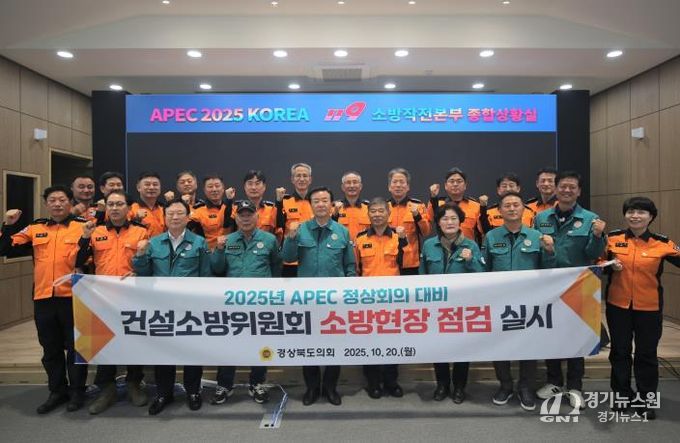 경북도의회 건설소방위원회, 2025 APEC 정상회의 대비 소방현장 점검 실시