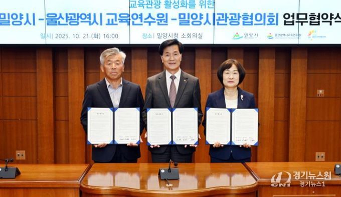 울산교육연수원, 밀양시와 업무협약 체결…지역 자원 활용 현장 체험 연수 지원