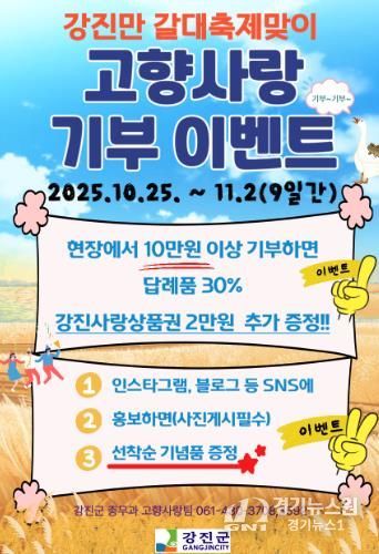 강진만 춤추는 갈대축제장 고향사랑기부제 이벤트 안내문.