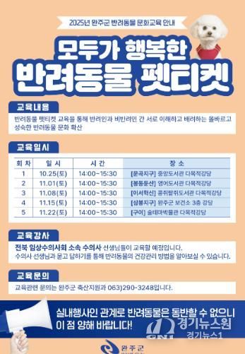 완주군, 반려문화 확산 위한 ‘펫티켓’ 교육