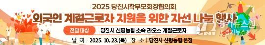 당진교육지원청, 학부모회·신평농협 '민관학 연대'로 라오스 근로자에 의류 나눔 실천