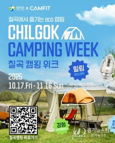 칠곡군, 등록 야영장 활성화 ‘칠곡캠핑위크’ 운영