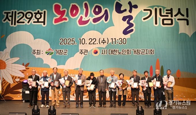 거창군, 제29회 노인의 날 기념행사 개최