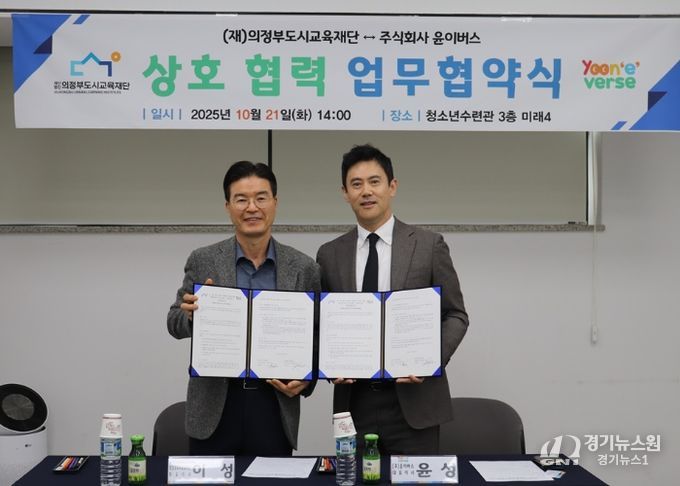 (재)의정부도시교육재단-(주)윤이버스, AI 기반 영어 학습 업무협약 체결