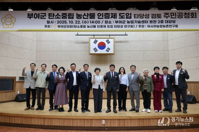 부여군의회, 탄소중립 농산물 인증제 도입타당성 검토 주민공청회 개최