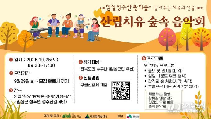 임실군, 성수산 왕의숲 산림치유 숲속 음악회