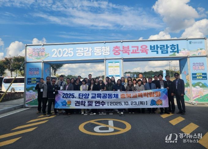 2025.단양교육공동체 충북교육박람회 견학 및 연수실시