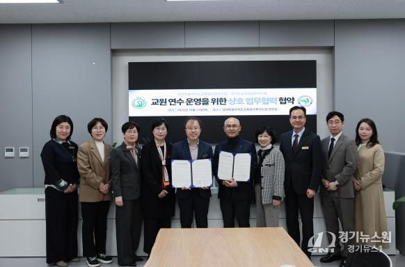 강원특별자치도교육청교육연수원-경기도교육청남부연수원 간 업무 협약 체결