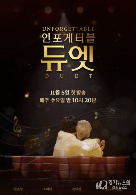 사진 제공 | MBN ‘언포게터블 듀엣’