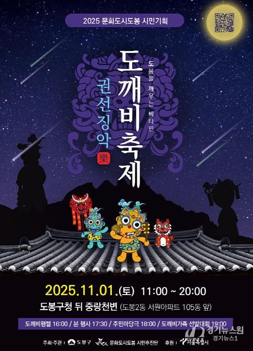 2025 문화도시도봉 도깨비축제 홍보 포스터
