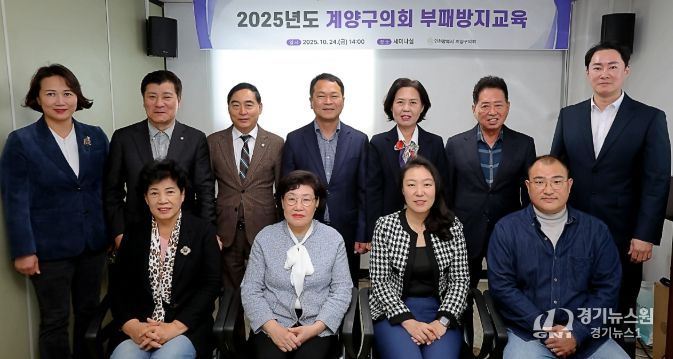 계양구의회, 부패방지 교육