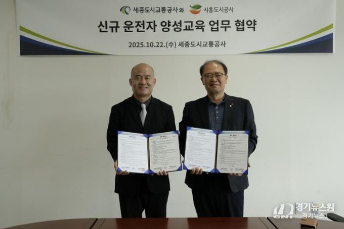 시흥도시공사, 세종도시교통공사와 손잡고 운전인력 양성 나선다