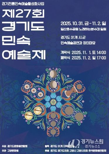 제27회 경기도 민속 예술제 홍보문