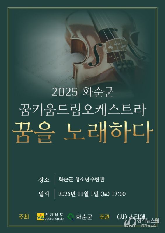'2025 화순군 꿈키움 드림오케스트라 연주발표회 포스터