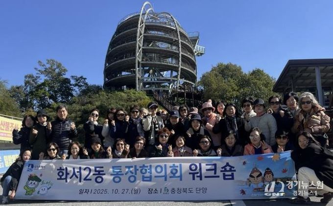 수원시 팔달구 화서2동 통장협의회, 워크숍 및 벤치마킹 개최