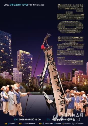 부평두레놀이, 인천시 문화유산 지정 10주년 맞아 특별 정기전승공연 ‘공존’ 개최