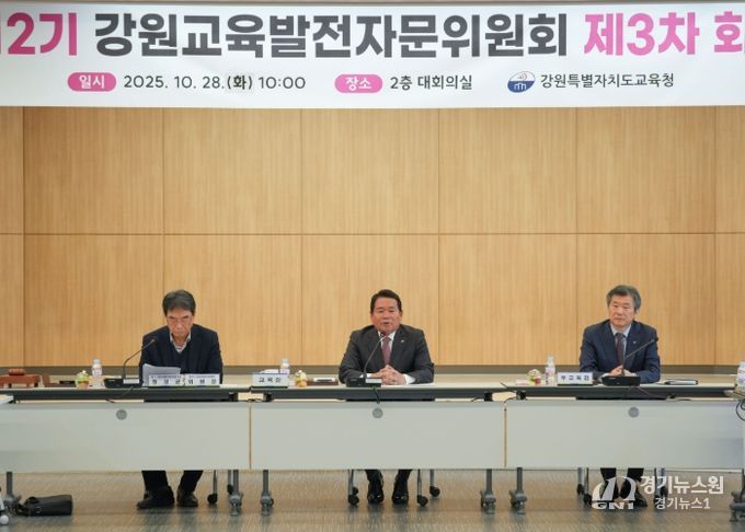 강원특별자치도교육청, 제12기 강원교육발전자문위원회 제3차 회의 개최