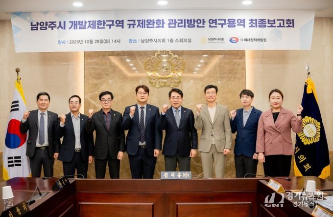 남양주시의회, 「남양주시 개발제한구역 규제완화 관리방안」 연구용역 최종보고회 개최