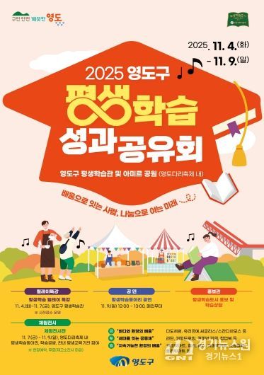 영도구, 제33회 영도다리축제와 함께 ‘2025 평생학습 성과공유회’ 개최