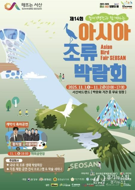 제14회 아시아 조류박람회 개최 홍보물