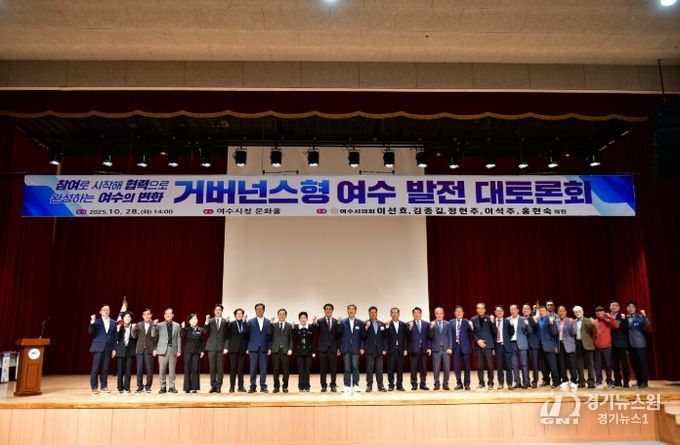 여수시의회, ‘거버넌스형 여수발전 대토론회’